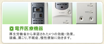 電界医療機器