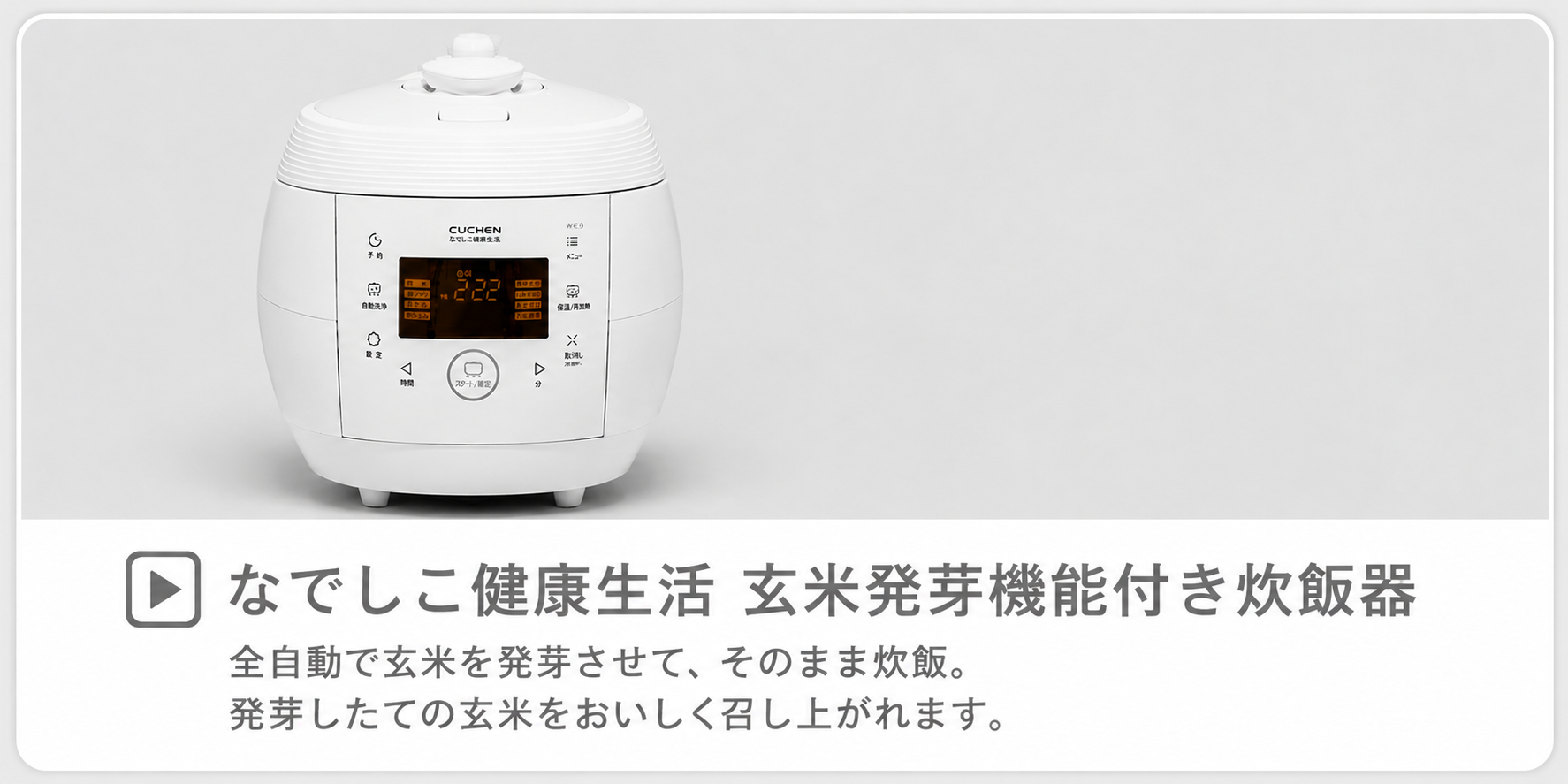 全自動発芽玄米炊飯器